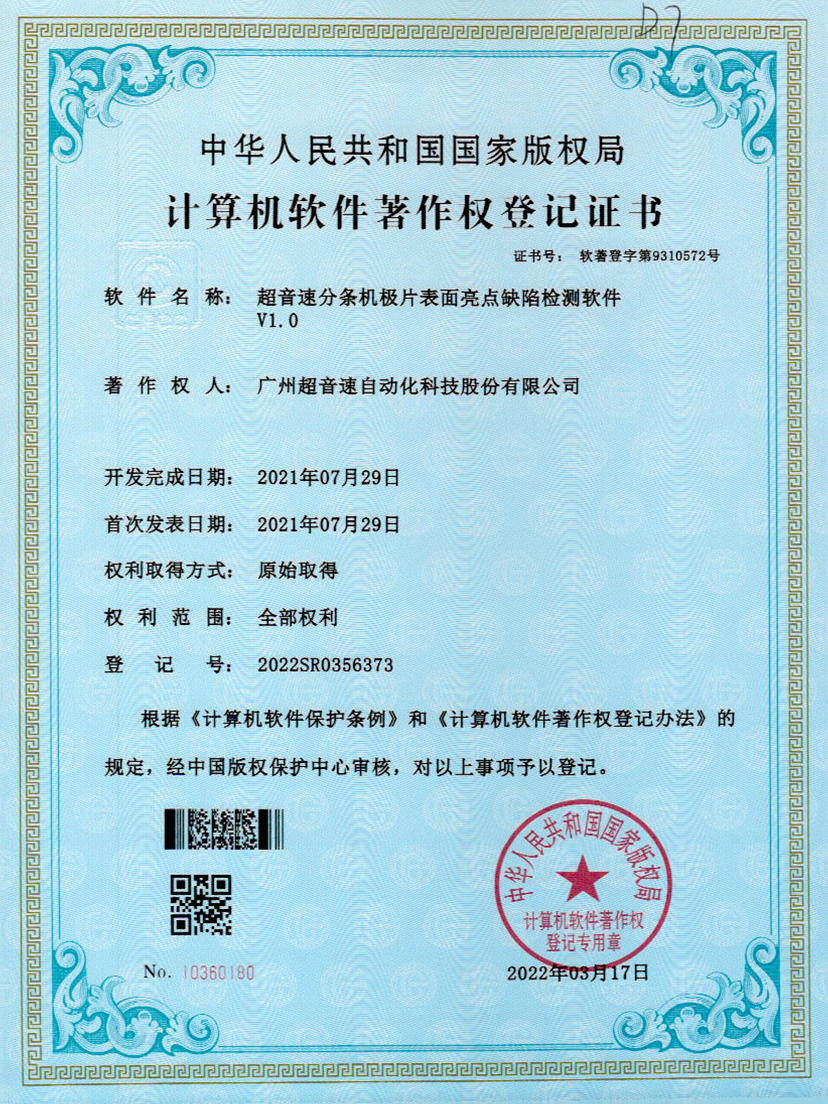 31-v7777威尼斯分条机极片表面亮点缺陷检测软件V1.0