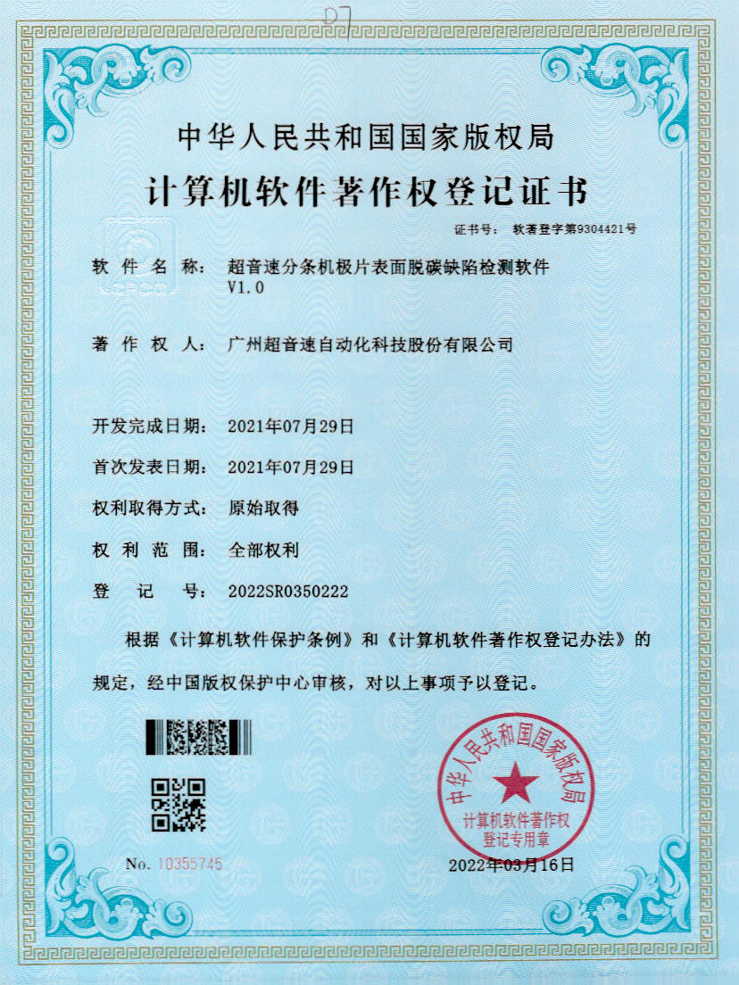 41-v7777威尼斯分条机极片表面脱碳缺陷检测软件V1.0