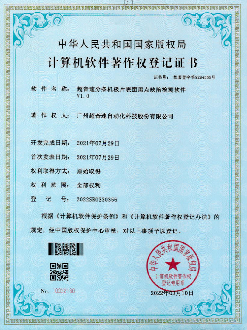 30-v7777威尼斯分条机极片表面黑点缺陷检测软件V1.0