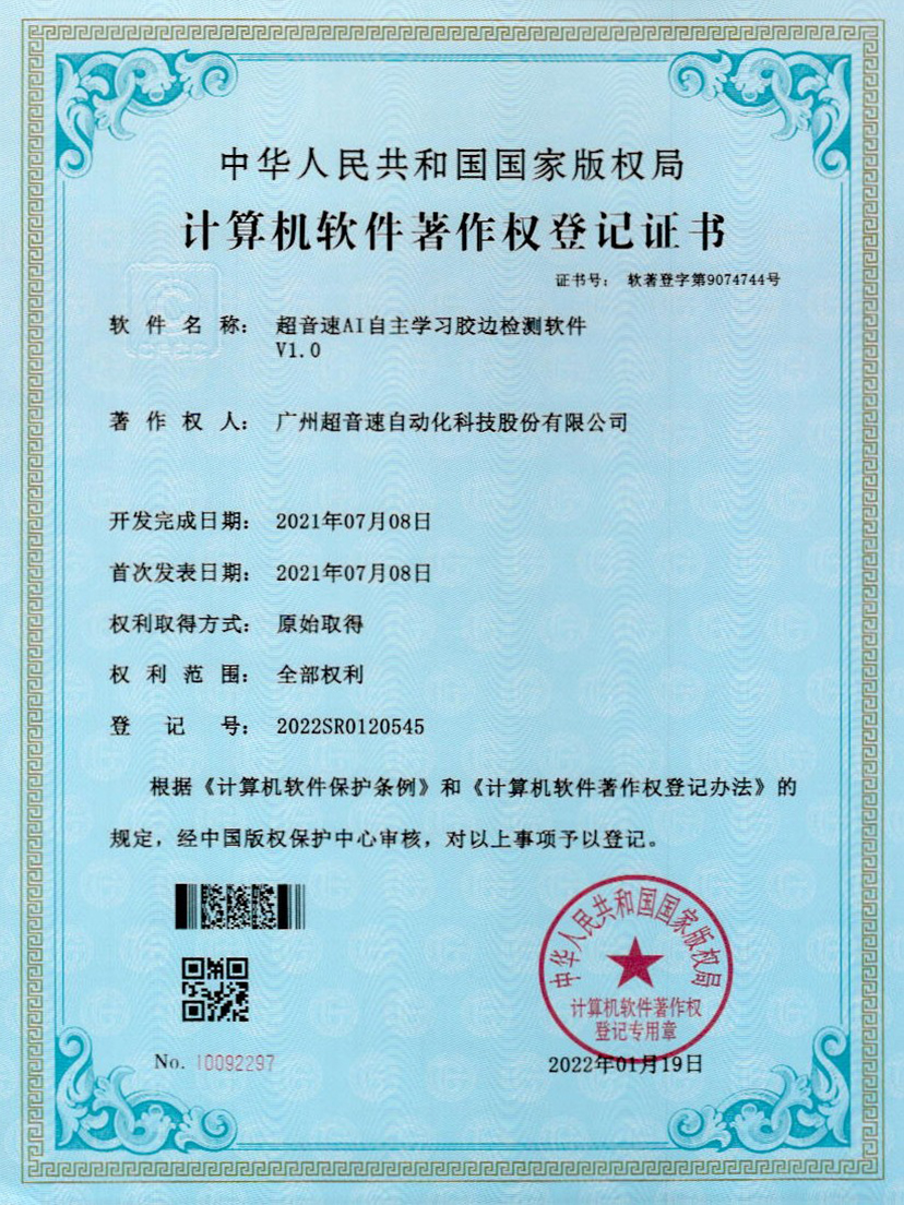 07-v7777威尼斯AI自主学习胶边检测软件V1.0