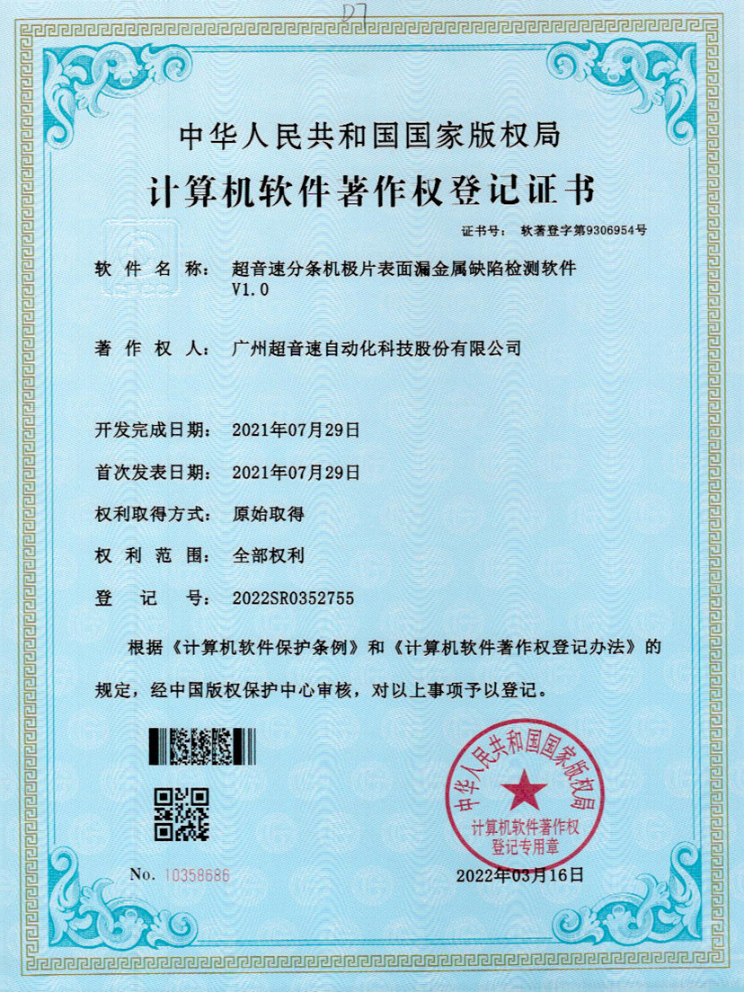 32-v7777威尼斯分条机极片表面漏金属缺陷检测软件V1.0